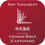 Logo of 中文圣经 - Cantonese Bible android Application 