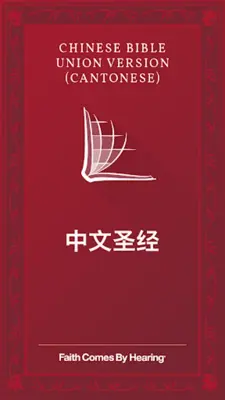 中文圣经 - Cantonese Bible android App screenshot 4